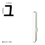 エンドレススタンプ 単品カタカナ(2号) [ユ] EN-BK2