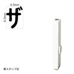 エンドレススタンプ 単品カタカナ(2号) [ザ] EN-BK2