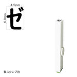 エンドレススタンプ 単品カタカナ(2号) [ゼ] EN-BK2