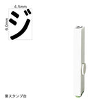エンドレススタンプ 単品カタカナ(2号) [ジ] EN-BK2