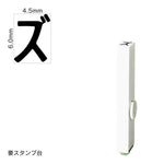 エンドレススタンプ 単品カタカナ(2号) [ズ] EN-BK2