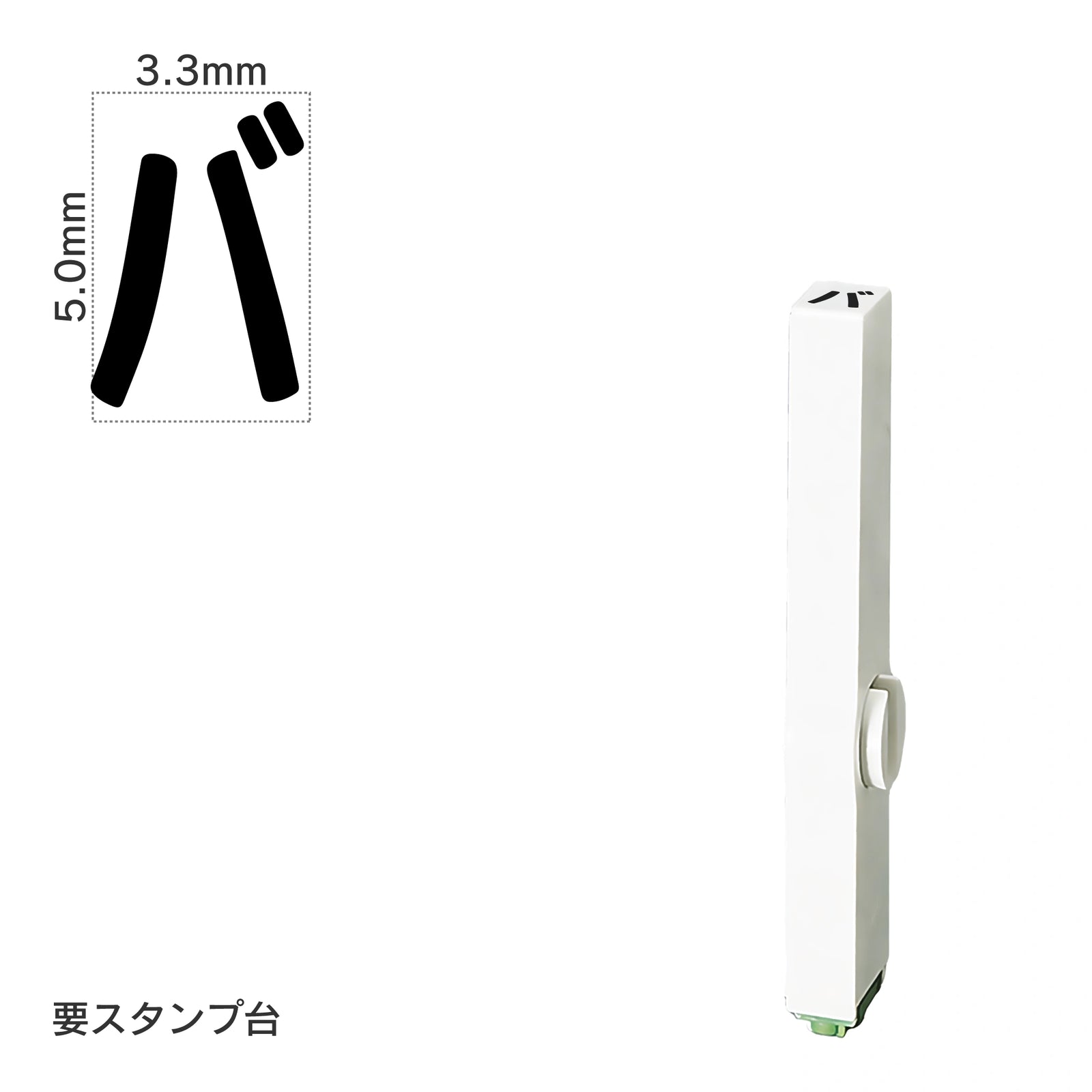 エンドレススタンプ 単品カタカナ(3号) [バ] EN-BK3