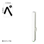 エンドレススタンプ 単品カタカナ(3号) [ベ] EN-BK3