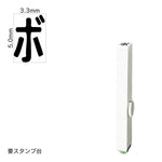 エンドレススタンプ 単品カタカナ(3号) [ボ] EN-BK3
