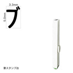 エンドレススタンプ 単品カタカナ(3号) [ブ] EN-BK3