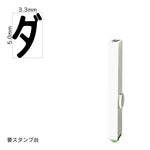 エンドレススタンプ 単品カタカナ(3号) [ダ] EN-BK3