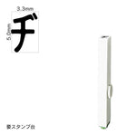 エンドレススタンプ 単品カタカナ(3号) [ヂ] EN-BK3