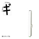 エンドレススタンプ 単品カタカナ(3号) [ギ] EN-BK3