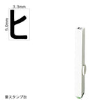 エンドレススタンプ 単品カタカナ(3号) [ヒ] EN-BK3