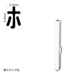 エンドレススタンプ 単品カタカナ(3号) [ホ] EN-BK3