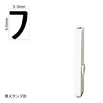 エンドレススタンプ 単品カタカナ(3号) [フ] EN-BK3