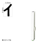 エンドレススタンプ 単品カタカナ(3号) [イ] EN-BK3