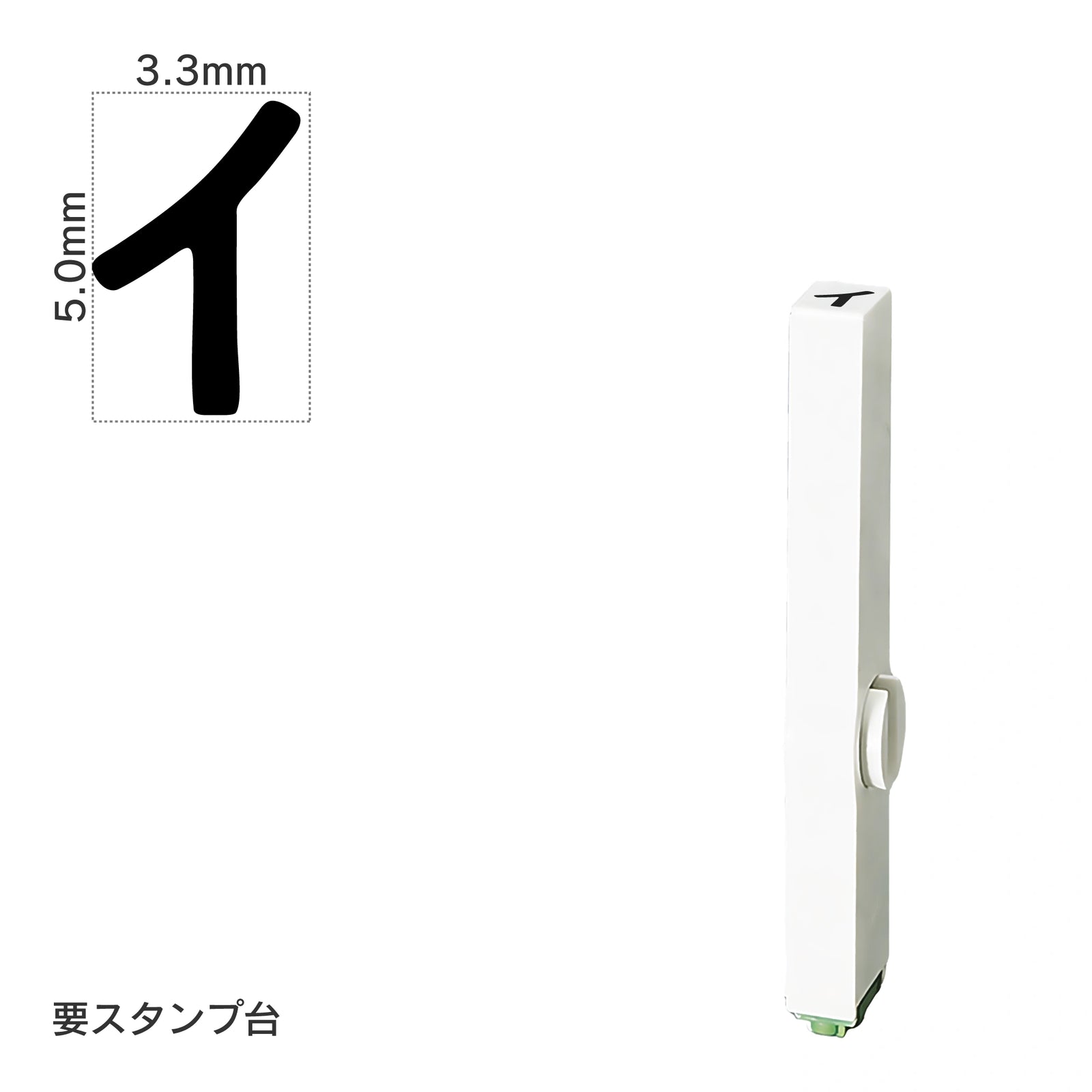 エンドレススタンプ 単品カタカナ(3号) [イ] EN-BK3