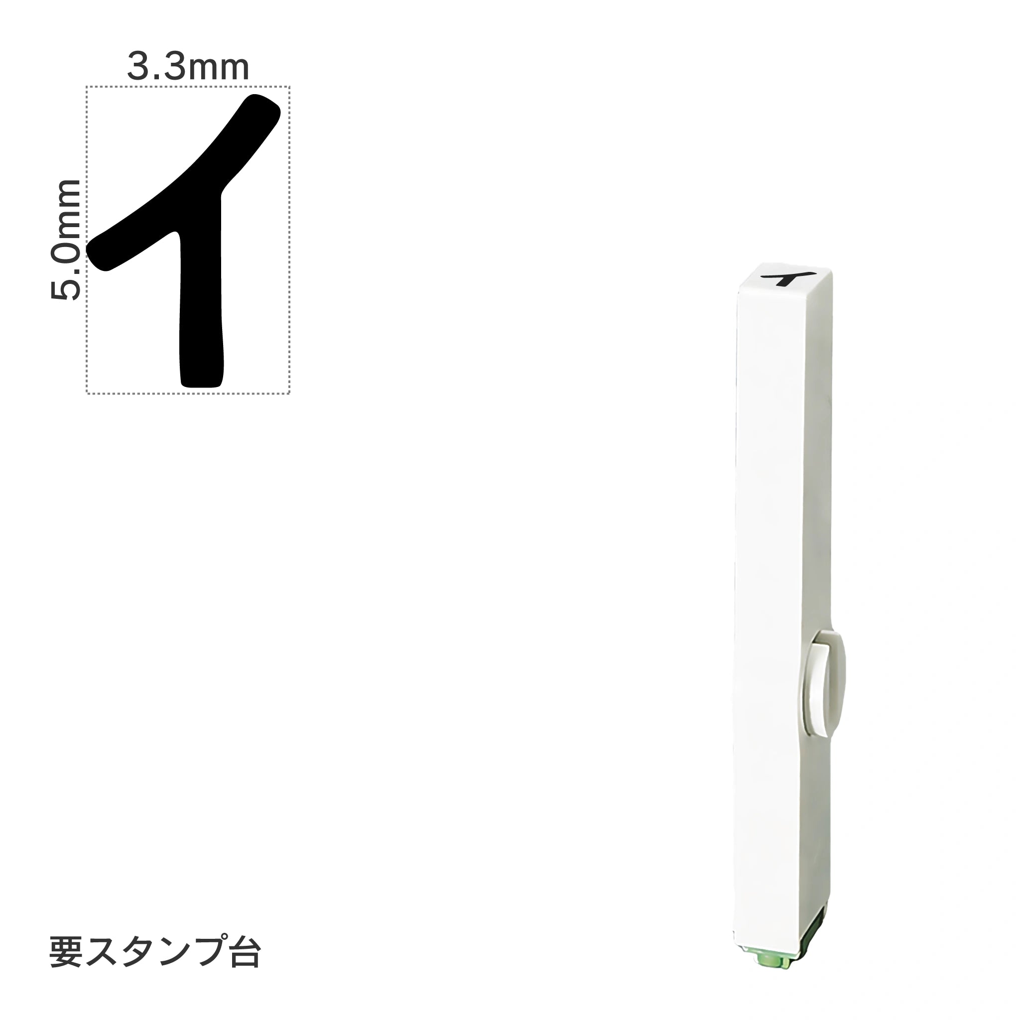 エンドレススタンプ 単品カタカナ(3号) [イ] EN-BK3