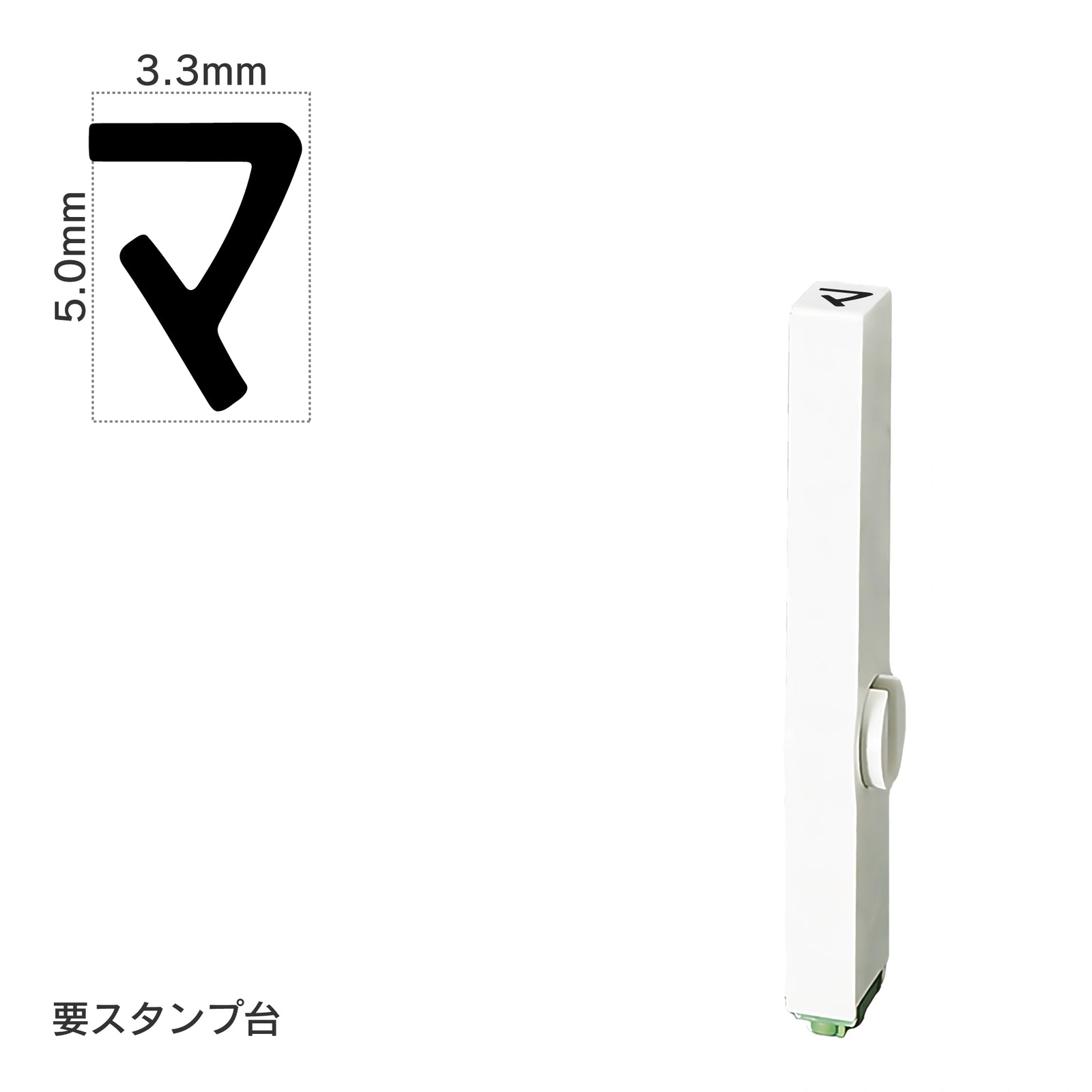 エンドレススタンプ 単品カタカナ(3号) [マ] EN-BK3