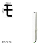 エンドレススタンプ 単品カタカナ(3号) [モ] EN-BK3
