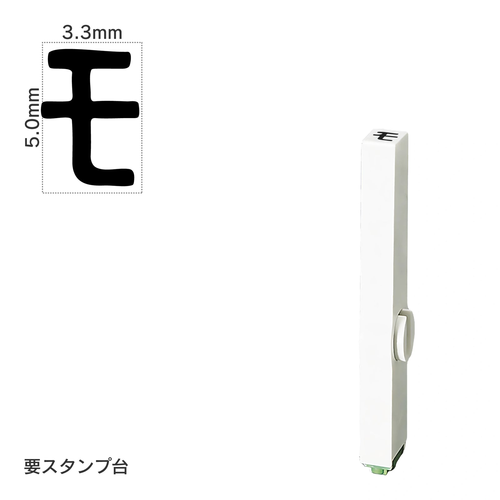 エンドレススタンプ 単品カタカナ(3号) [モ] EN-BK3