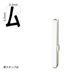 エンドレススタンプ 単品カタカナ(3号) [ム] EN-BK3