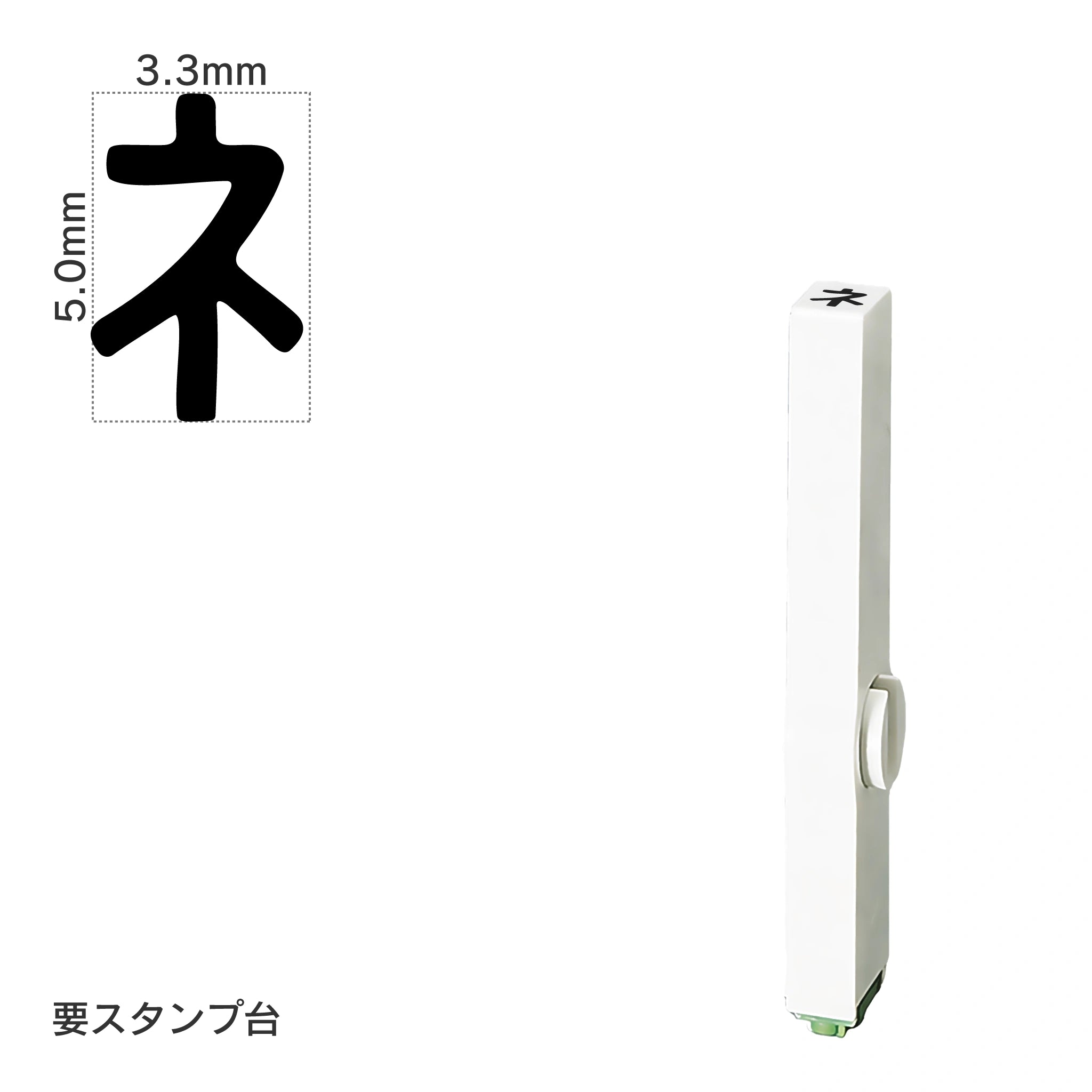 エンドレススタンプ 単品カタカナ(3号) [ネ] EN-BK3