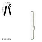 エンドレススタンプ 単品カタカナ(3号) [パ] EN-BK3