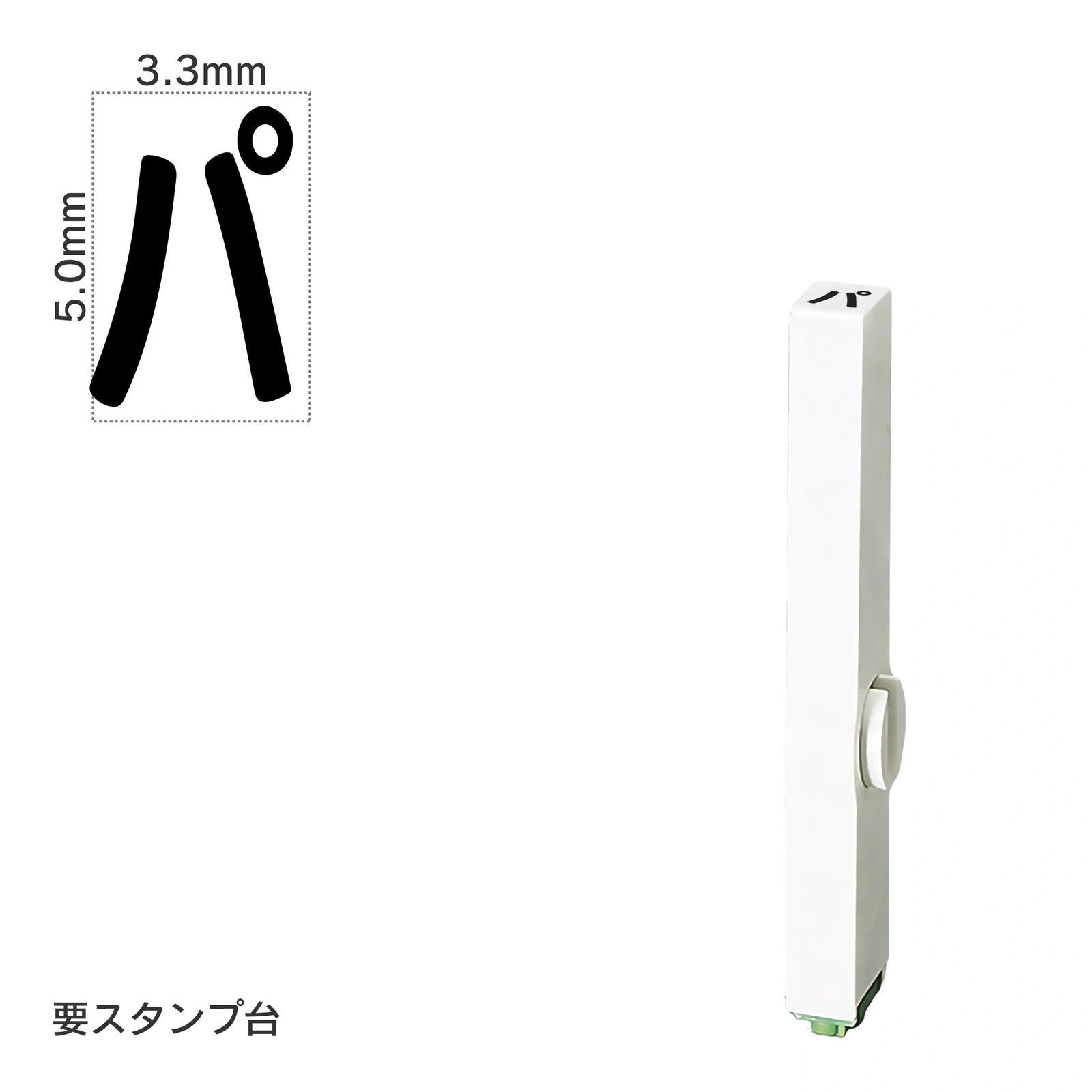 エンドレススタンプ 単品カタカナ(3号) [パ] EN-BK3