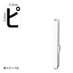 エンドレススタンプ 単品カタカナ(3号) [ピ] EN-BK3