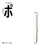 エンドレススタンプ 単品カタカナ(3号) [ポ] EN-BK3
