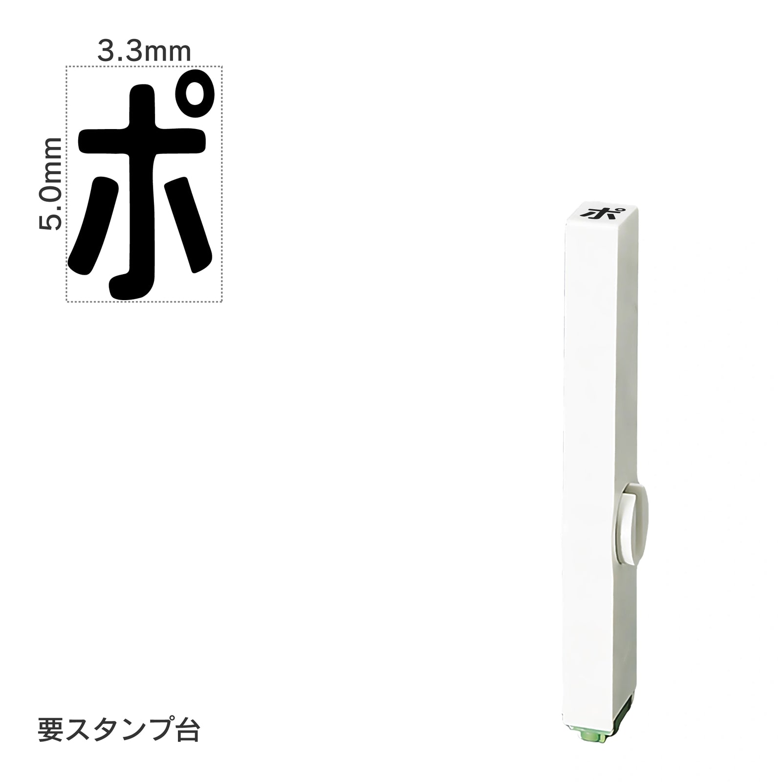 エンドレススタンプ 単品カタカナ(3号) [ポ] EN-BK3
