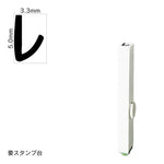 エンドレススタンプ 単品カタカナ(3号) [レ] EN-BK3