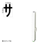 エンドレススタンプ 単品カタカナ(3号) [サ] EN-BK3