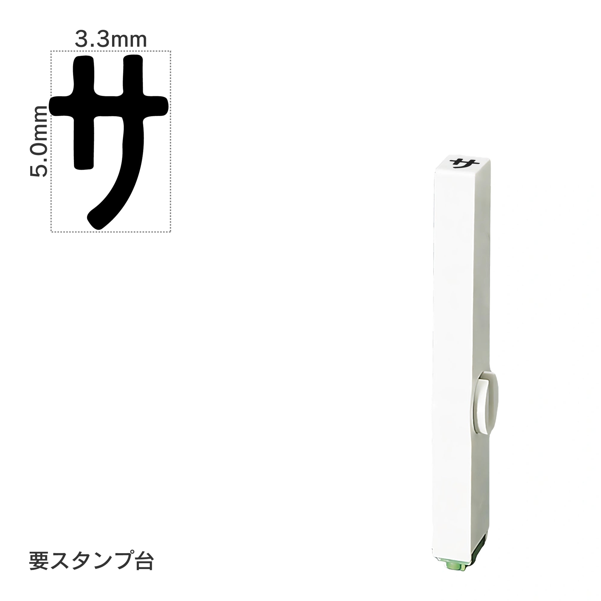エンドレススタンプ 単品カタカナ(3号) [サ] EN-BK3