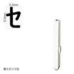 エンドレススタンプ 単品カタカナ(3号) [セ] EN-BK3