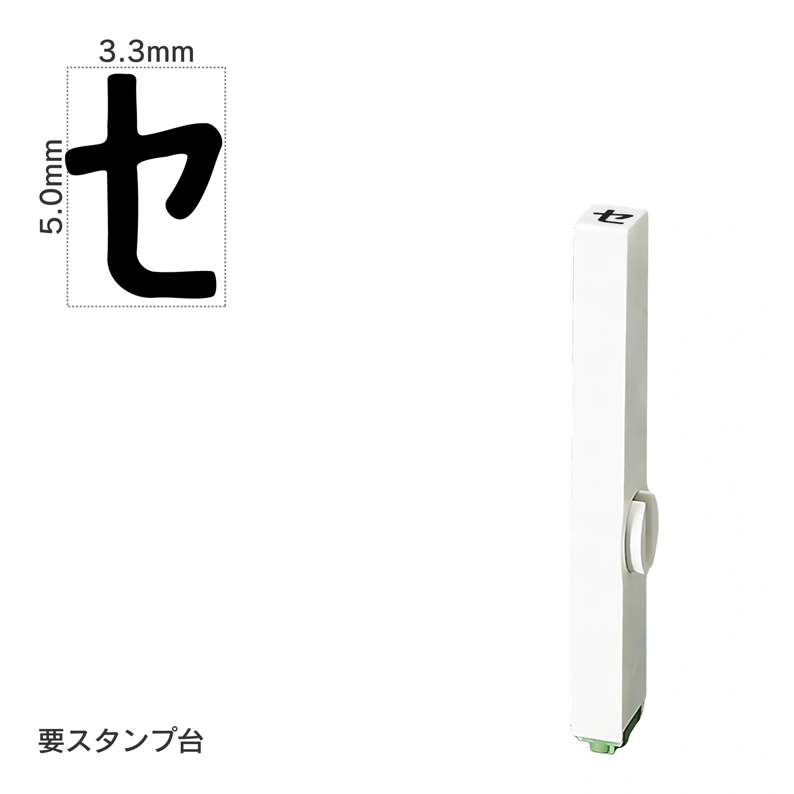 エンドレススタンプ 単品カタカナ(3号) [セ] EN-BK3