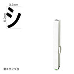 エンドレススタンプ 単品カタカナ(3号) [シ] EN-BK3