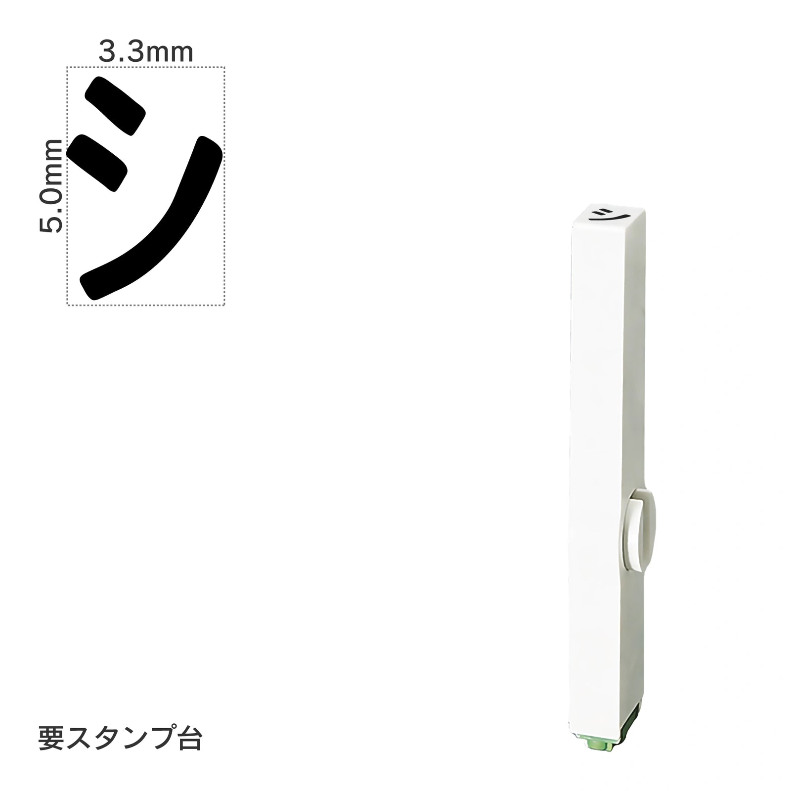 エンドレススタンプ 単品カタカナ(3号) [シ] EN-BK3