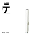 エンドレススタンプ 単品カタカナ(3号) [テ] EN-BK3