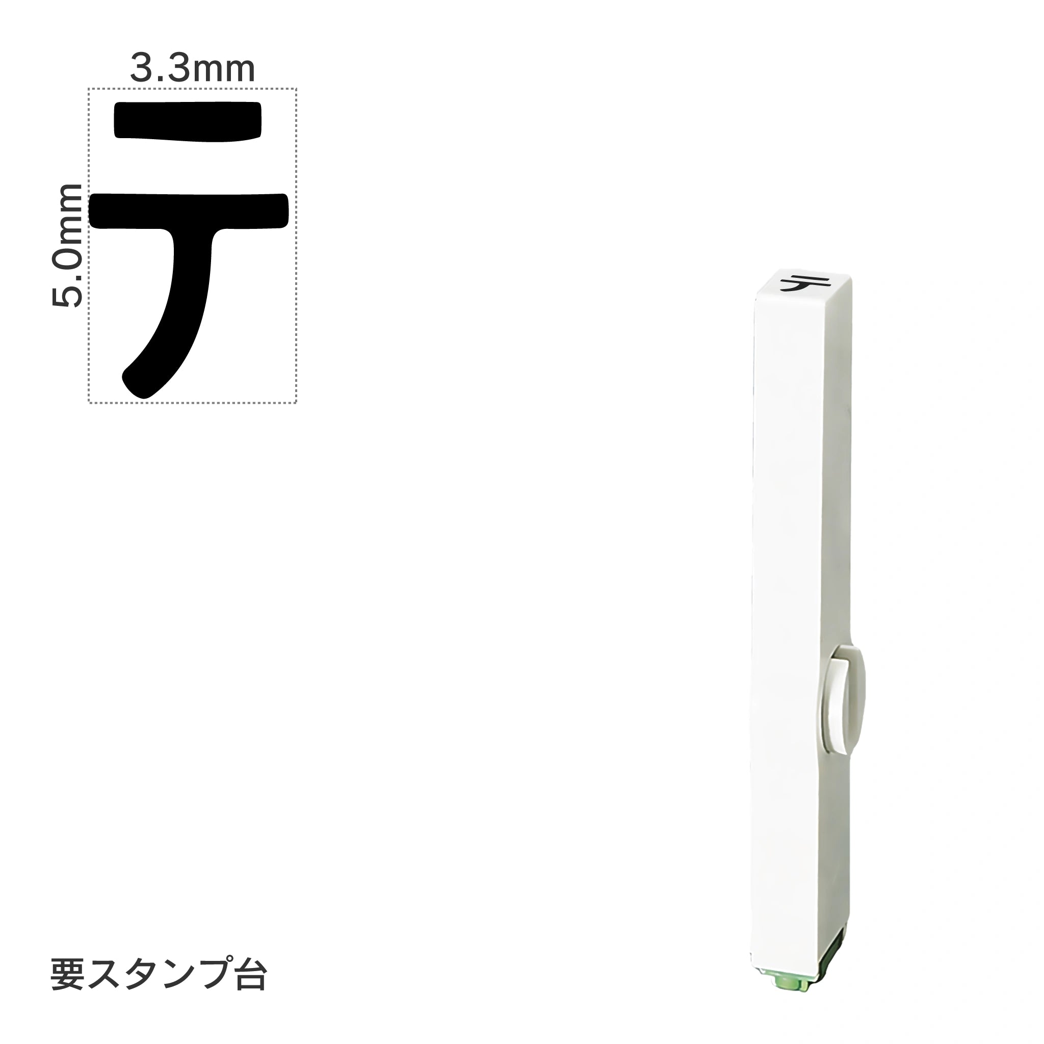エンドレススタンプ 単品カタカナ(3号) [テ] EN-BK3