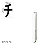 エンドレススタンプ 単品カタカナ(3号) [チ] EN-BK3