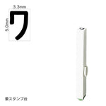 エンドレススタンプ 単品カタカナ(3号) [ワ] EN-BK3