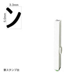 エンドレススタンプ 単品カタカナ(3号) [ヱ] EN-BK3