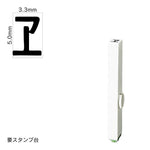 エンドレススタンプ 単品カタカナ(3号) [ヲ] EN-BK3