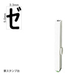 エンドレススタンプ 単品カタカナ(3号) [ゼ] EN-BK3