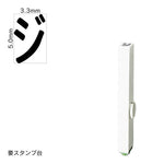 エンドレススタンプ 単品カタカナ(3号) [ジ] EN-BK3