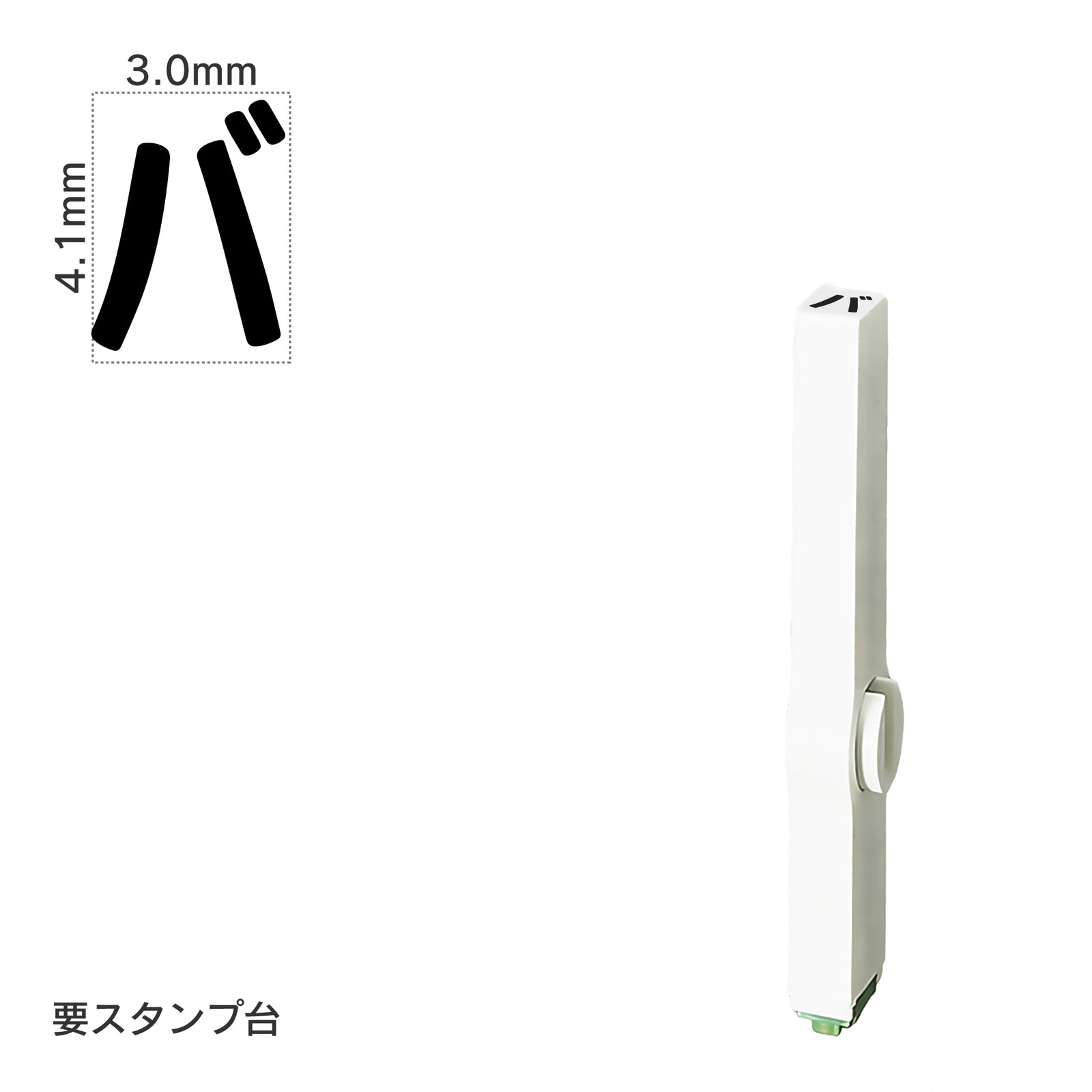 エンドレススタンプ 単品カタカナ(4号) [バ] EN-BK4