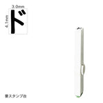 エンドレススタンプ 単品カタカナ(4号) [ド] EN-BK4