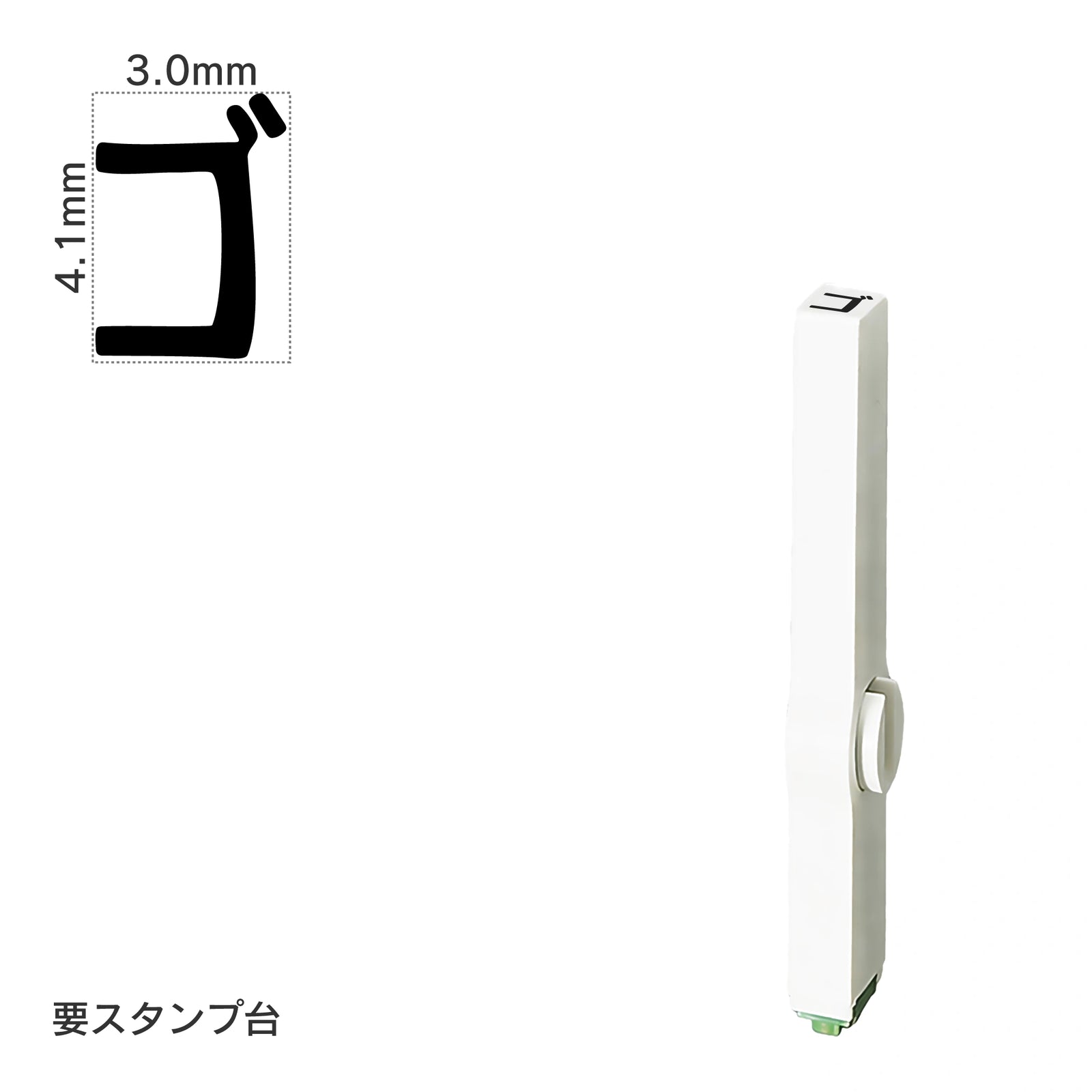 エンドレススタンプ 単品カタカナ(4号) [ゴ] EN-BK4