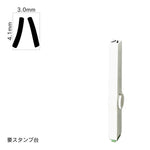 エンドレススタンプ 単品カタカナ(4号) [ハ] EN-BK4