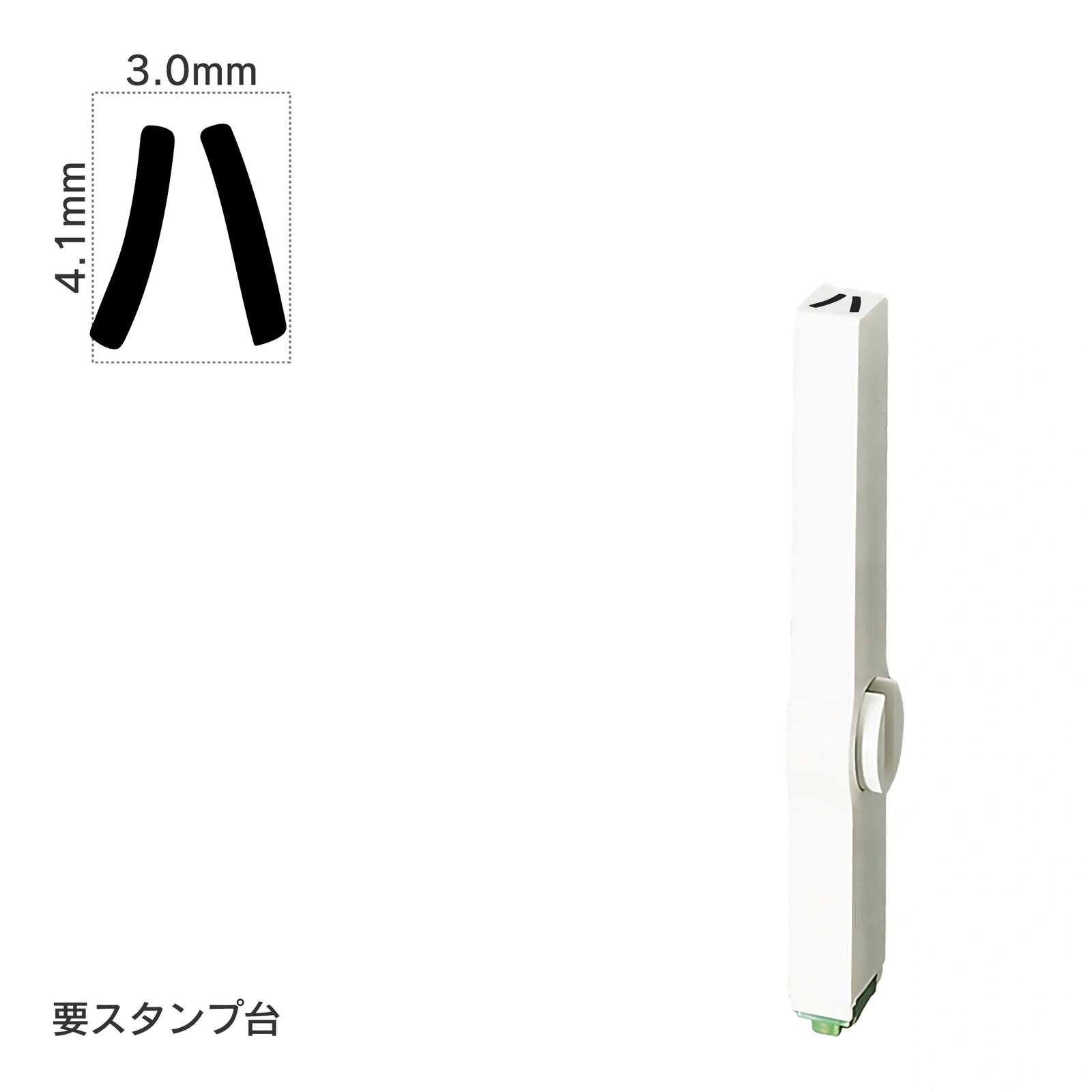 エンドレススタンプ 単品カタカナ(4号) [ハ] EN-BK4