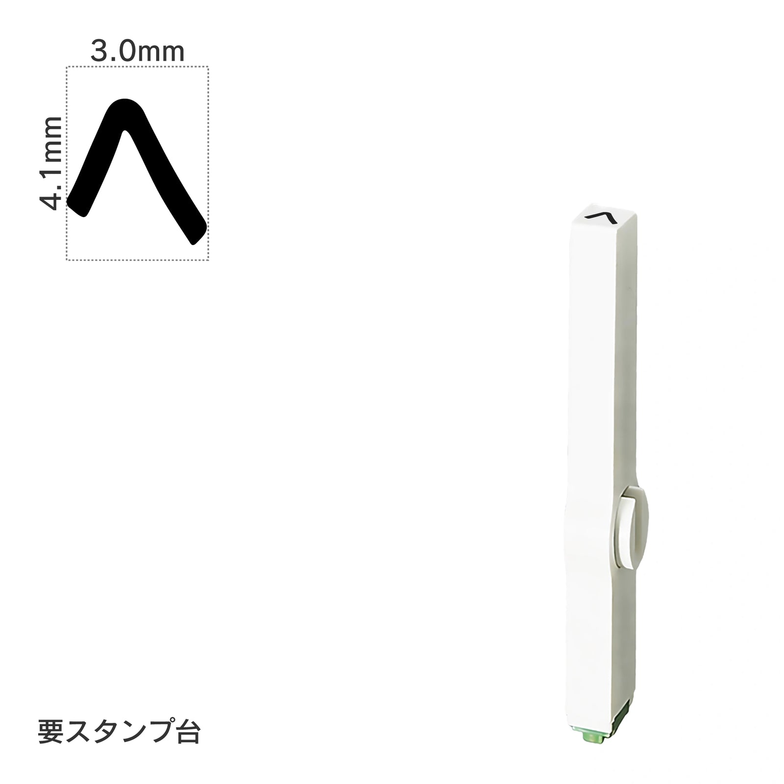 エンドレススタンプ 単品カタカナ(4号) [ヘ] EN-BK4