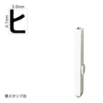 エンドレススタンプ 単品カタカナ(4号) [ヒ] EN-BK4
